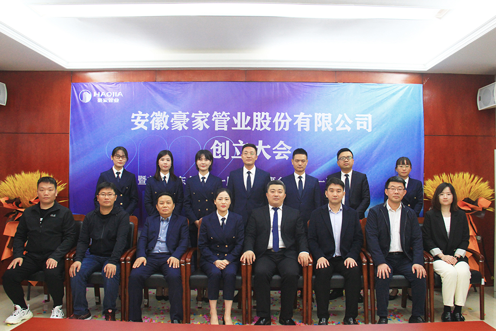 安徽豪家管業(yè)股份有限公司召開(kāi)創(chuàng)立大會(huì)暨首次股東大會(huì)、一屆一次董事會(huì)、一屆一次監(jiān)事會(huì)3