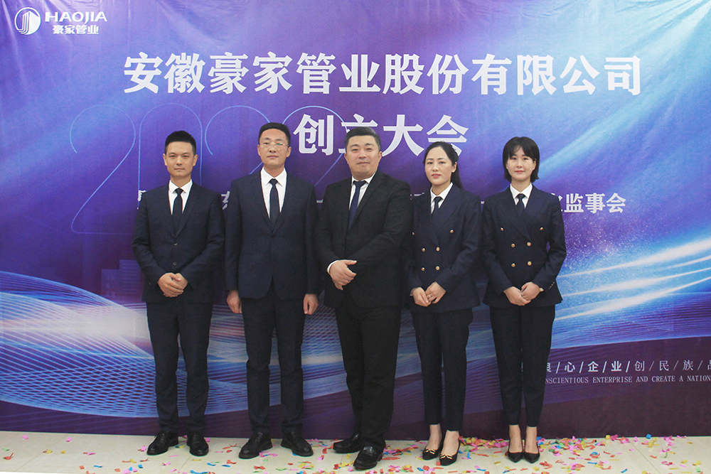 安徽豪家管業(yè)股份有限公司召開(kāi)創(chuàng)立大會(huì)暨首次股東大會(huì)、一屆一次董事會(huì)、一屆一次監(jiān)事會(huì)